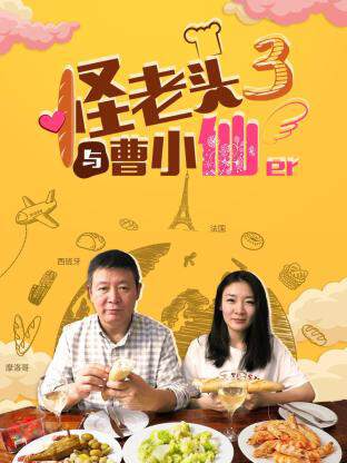 《怪老頭與曹小仙 3》