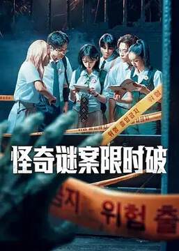 《怪奇謎案限時破 2》