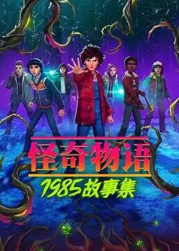 《怪奇物語：1985故事集》