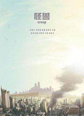 《怪獸 Creep》