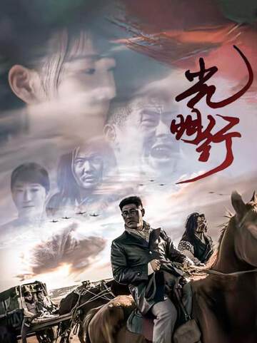 《光明行》