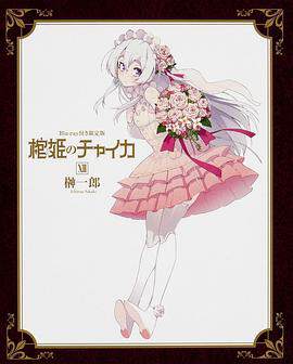 《棺姬嘉依卡OVA》