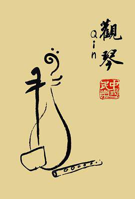 《觀琴》