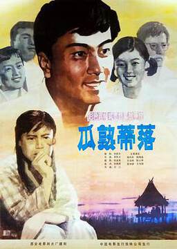 《瓜熟蒂落》