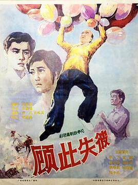《顧此失彼》