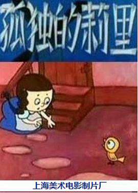 《孤獨的莉裏》