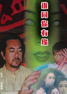《鬼同你有緣之陰屍路》