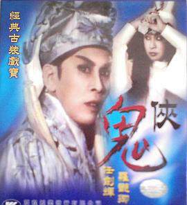 《鬼俠》