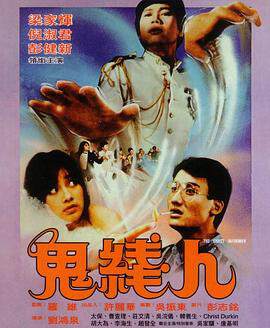 《鬼線人》