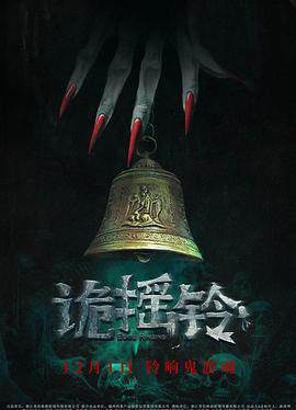 《詭搖鈴》