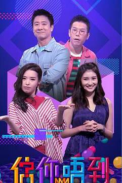 《估你唔到》