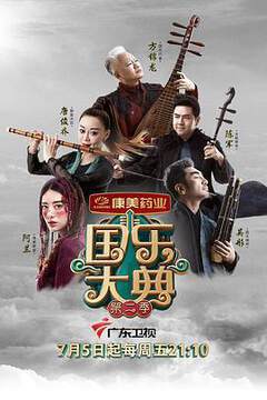 《國樂大典 2》