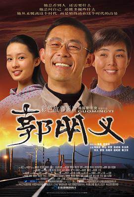 《郭明義》