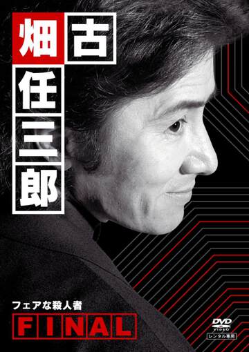 《古畑任三郎完結篇02公平的殺人者》