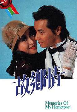 《故鄉情》