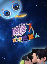 《哈哈!地球人 2》