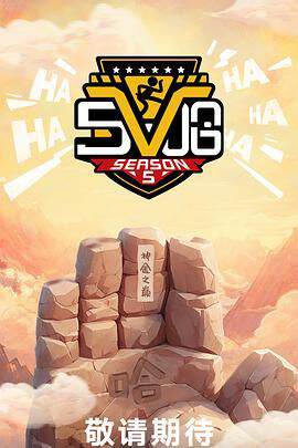 《哈哈哈哈哈 5》 - 內地綜藝 - 2025年