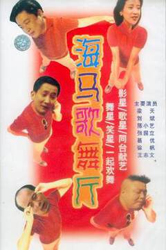 《海馬歌舞廳》