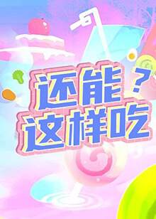 《還能這樣吃？》