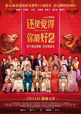 《還是覺得你最好2 飯戲攻心 2》