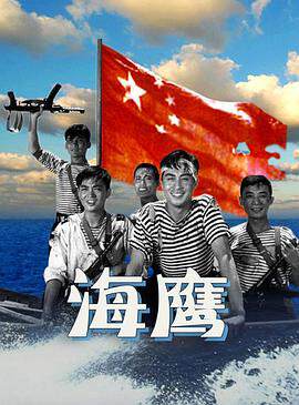 《海鷹》