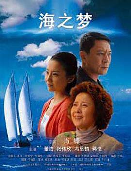 《海之夢》
