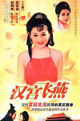 《漢宮飛燕》