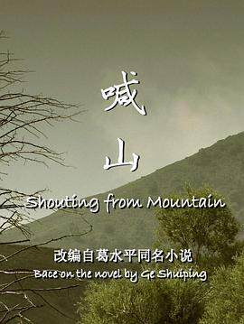 《喊山》