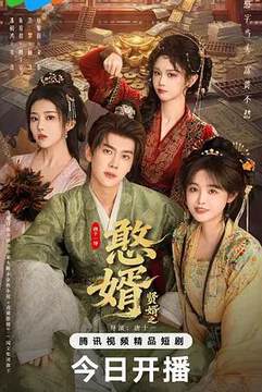 《憨婿》