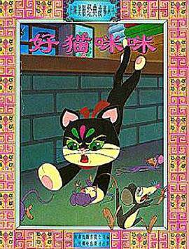 《好貓咪咪》