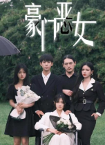 《豪門惡女》