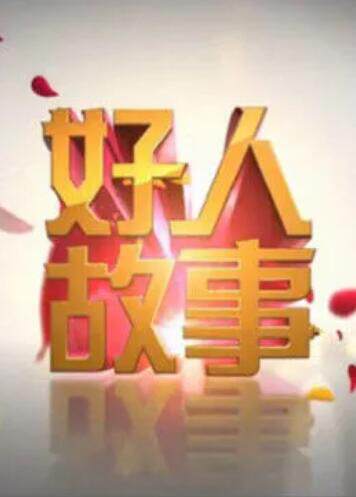 《好人故事》