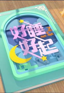 《好睡好起粵語》