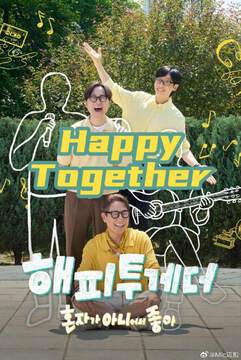 《Happy Together-不是一個人真好》 - 日韓綜藝 - 2026年