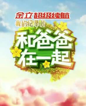 《和爸爸在一起 2》 - 內地綜藝 - 2014年