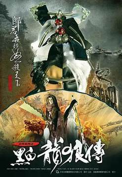 《黑白龍狼傳》