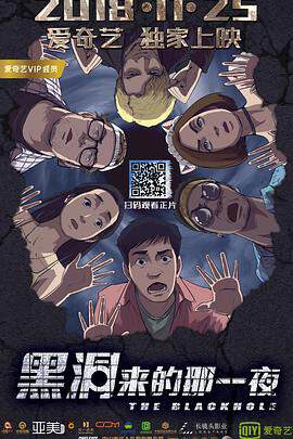 《黑洞來的那一夜》