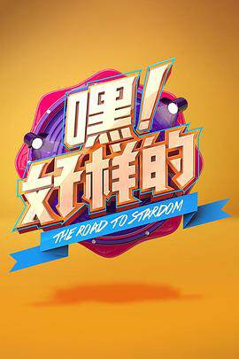 《嘿!好樣的》
