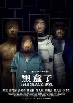 《黑盒子》