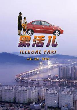 《黑活兒》