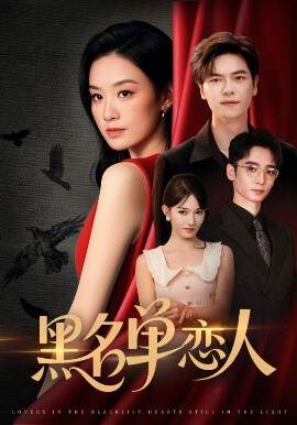 《黑名單戀人》