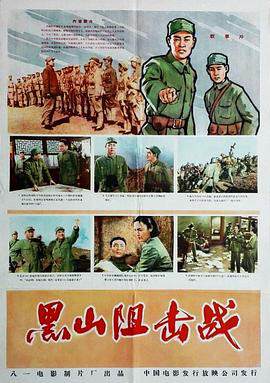 《黑山阻擊戰》