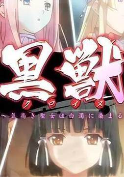 《黑獸》