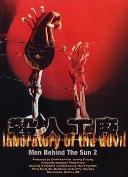 《黑太陽731續集之殺人工廠LaboratoryoftheDevil》