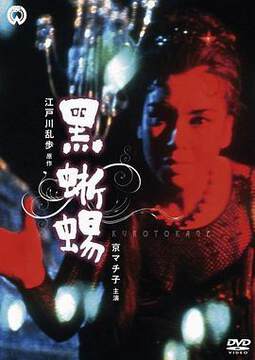 《黑蜥蜴》