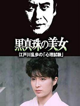 《黑珍珠的美女》