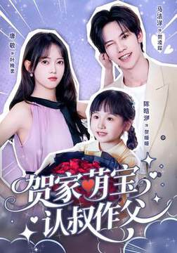 《賀家萌寶認叔作父》