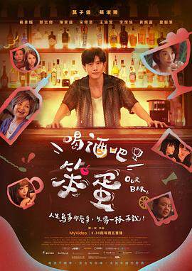 《喝酒吧！笨蛋》