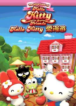 《Hello Kitty愛漫遊》
