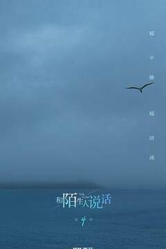 《和陌生人說話 4》